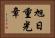 旭日重光章 Horizontal Portrait
