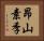昂山素季 Horizontal Portrait
