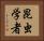 昆虫学者 Horizontal Portrait