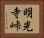 明光寺峠 Horizontal Portrait