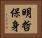 明哲保身 Horizontal Portrait
