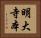 明大寺本 Horizontal Portrait