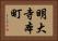 明大寺本町 Horizontal Portrait