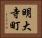 明大寺町 Horizontal Portrait
