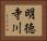 明徳寺川 Horizontal Portrait