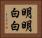 明明白白 Horizontal Portrait