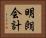 明朗会計 Horizontal Portrait