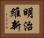 明治維新 Horizontal Portrait
