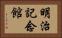 明治記念館 Horizontal Portrait