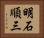 明石順三 Horizontal Portrait