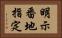 明示番地指定 Horizontal Portrait