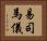 易司馬儀 Horizontal Portrait