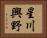 星川興野 Horizontal Portrait