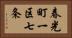 春光町一区七条 Horizontal Portrait