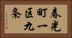 春光町一区九条 Horizontal Portrait