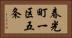 春光町一区五条 Horizontal Portrait