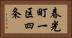春光町一区四条 Horizontal Portrait