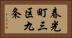 春光町三区九条 Horizontal Portrait