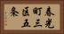 春光町三区五条 Horizontal Portrait