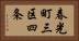 春光町三区四条 Horizontal Portrait