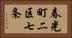 春光町二区七条 Horizontal Portrait
