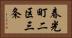 春光町二区三条 Horizontal Portrait