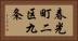 春光町二区九条 Horizontal Portrait
