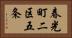 春光町二区五条 Horizontal Portrait