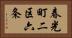 春光町二区六条 Horizontal Portrait