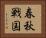 春秋戦国 Horizontal Portrait