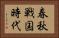 春秋戦国時代 Horizontal Portrait