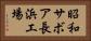 昭和サボア長浜工場 Horizontal Portrait
