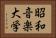 昭和音楽大学 Horizontal Portrait