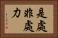 是處非處力 Horizontal Portrait