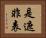 是遮非表 Horizontal Portrait