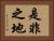 是非之地 Horizontal Portrait