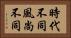 時代不同，風尚不同 Horizontal Portrait