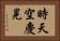 時天空慶晃 Horizontal Portrait