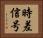 時差信号 Horizontal Portrait
