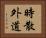 時散外道 Horizontal Portrait