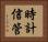 時計信管 Horizontal Portrait