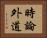 時論外道 Horizontal Portrait