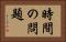 時間の問題 Horizontal Portrait