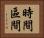 時間區間 Horizontal Portrait