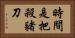 時間是把殺豬刀 Horizontal Portrait