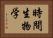 時間生物学 Horizontal Portrait