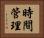 時間管理 Horizontal Portrait