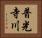 普光寺川 Horizontal Portrait