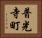 普光寺町 Horizontal Portrait