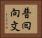 普囘向文 Horizontal Portrait